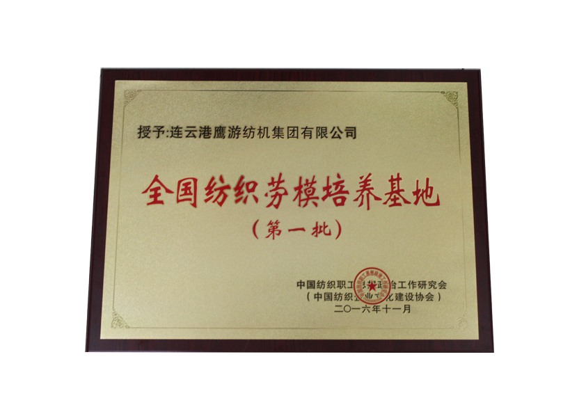 2016中国纺织职工思想政治工作钻研会授予0029cc金沙贵宾会集团“全国纺织劳模造就基地”