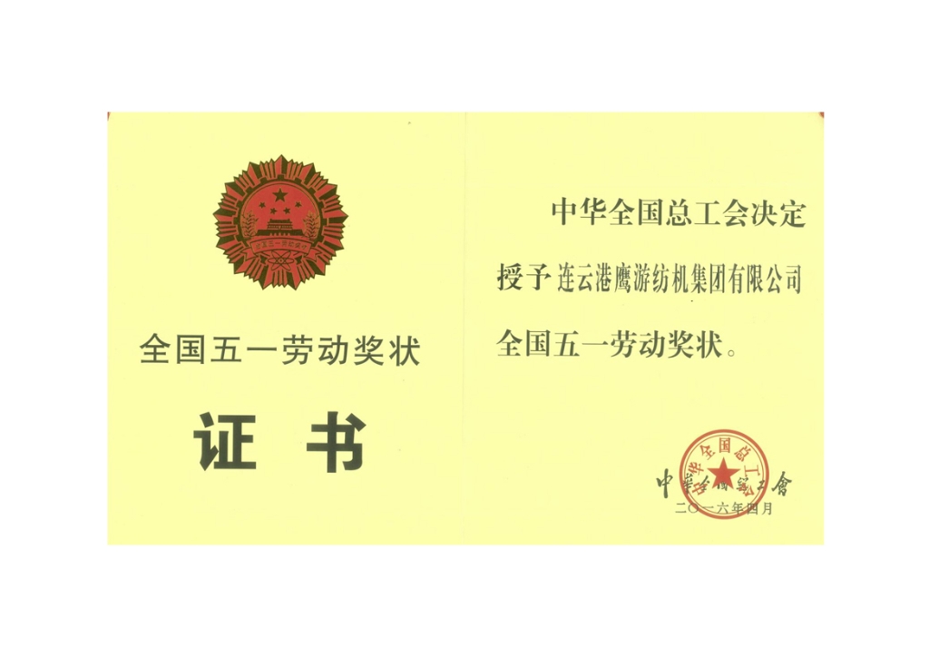 2016中华全国总工会授予驻马店0029cc金沙贵宾会纺机集团有限公司“全国五一劳动奖状”