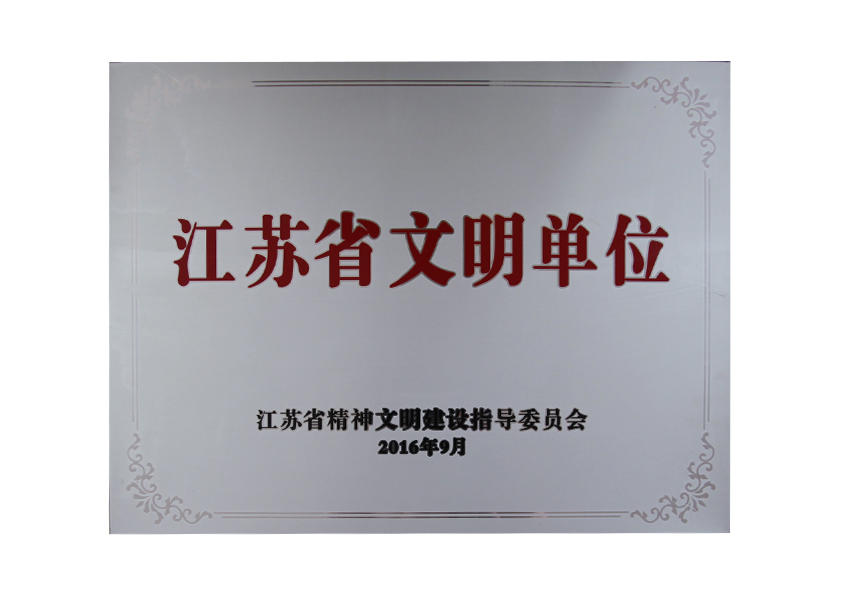 2016年9月江苏省心灵文化建设领导委员会授予“江苏省文化单元”