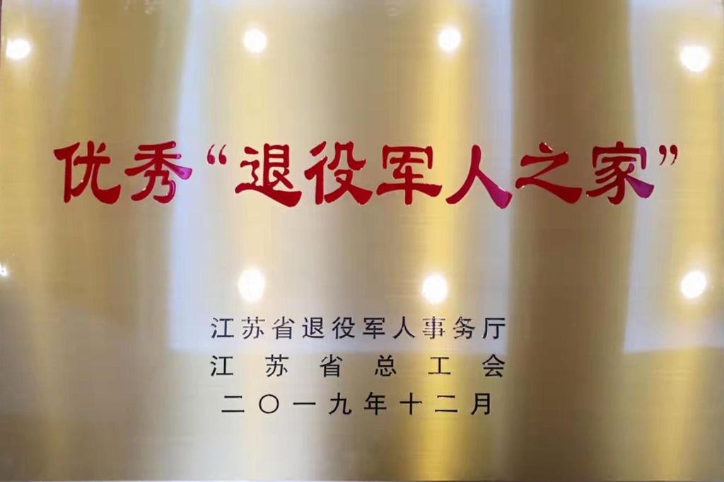 2019年江苏省退役武士事务厅授予“优良退役武士之家”