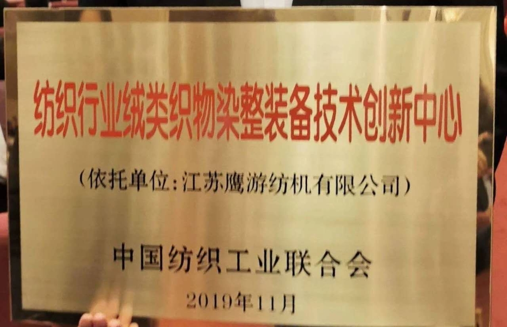 2019年中国纺织工业结合会授予“纺织行业绒类织物染整设备技术创新中心”