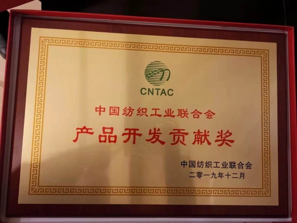 2019年中国纺织工业结合会授予“产品开发贡献奖”