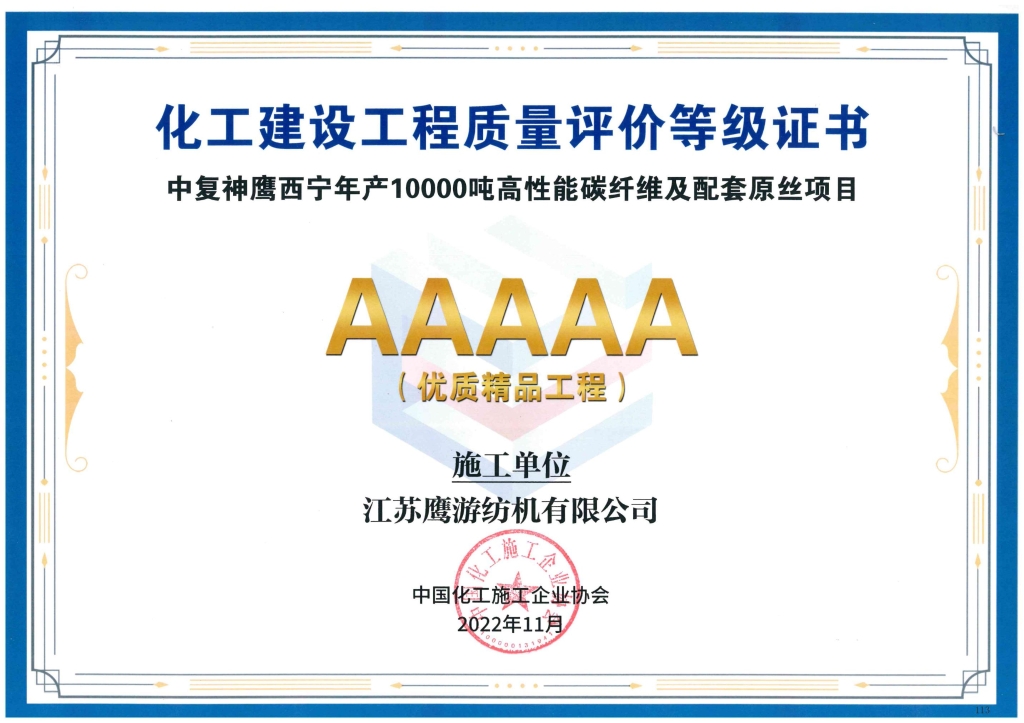 2022年江苏0029cc金沙贵宾会纺机公司参建的中复神鹰西宁项目获中国化工施工企业协会宣告“化工建设工程质量评价AAAAA优质精品工程”