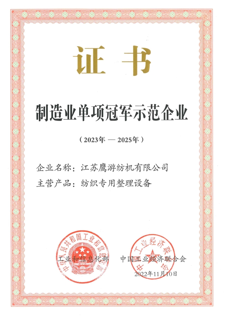 国度制作业单项冠军示范企业
