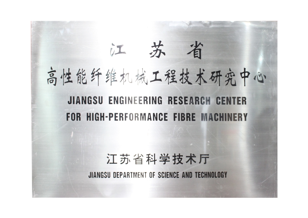 江苏省高机能纤维机械工程技术钻研中心